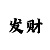 北辰